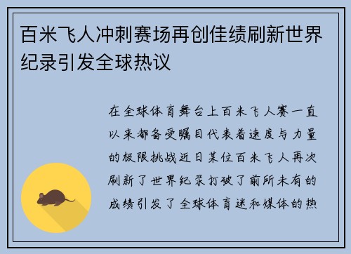 百米飞人冲刺赛场再创佳绩刷新世界纪录引发全球热议