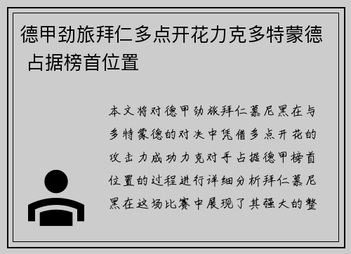 德甲劲旅拜仁多点开花力克多特蒙德 占据榜首位置
