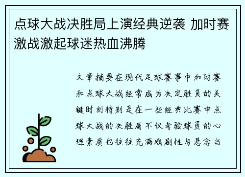 点球大战决胜局上演经典逆袭 加时赛激战激起球迷热血沸腾