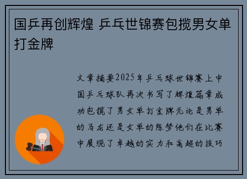 国乒再创辉煌 乒乓世锦赛包揽男女单打金牌