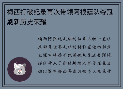 梅西打破纪录再次带领阿根廷队夺冠刷新历史荣耀