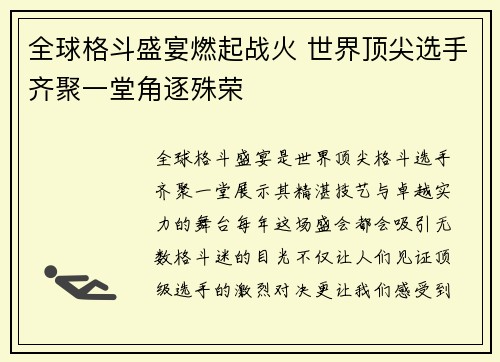 全球格斗盛宴燃起战火 世界顶尖选手齐聚一堂角逐殊荣