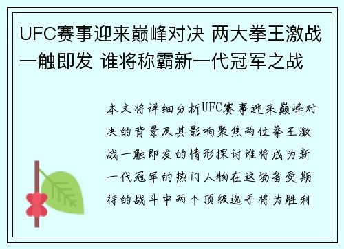UFC赛事迎来巅峰对决 两大拳王激战一触即发 谁将称霸新一代冠军之战