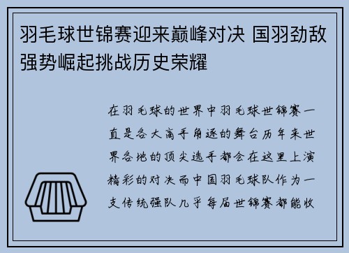 羽毛球世锦赛迎来巅峰对决 国羽劲敌强势崛起挑战历史荣耀