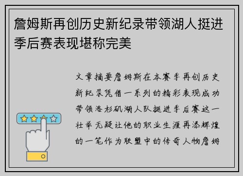 詹姆斯再创历史新纪录带领湖人挺进季后赛表现堪称完美