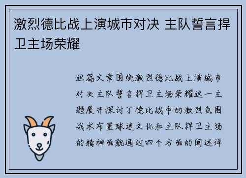 激烈德比战上演城市对决 主队誓言捍卫主场荣耀