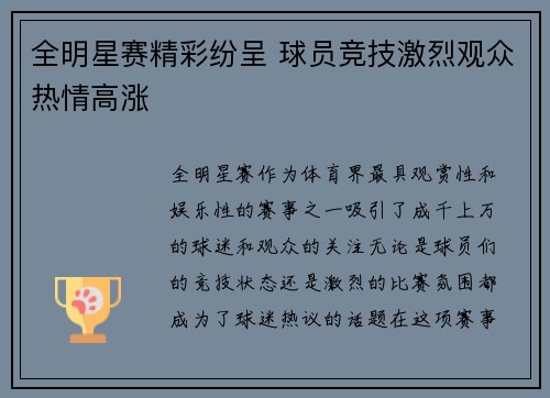 全明星赛精彩纷呈 球员竞技激烈观众热情高涨