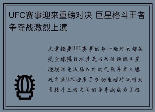 UFC赛事迎来重磅对决 巨星格斗王者争夺战激烈上演