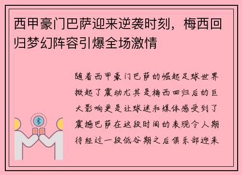 西甲豪门巴萨迎来逆袭时刻，梅西回归梦幻阵容引爆全场激情