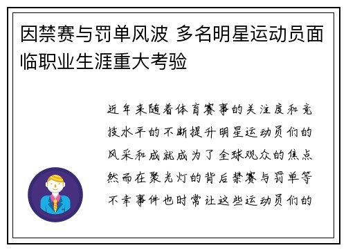 因禁赛与罚单风波 多名明星运动员面临职业生涯重大考验