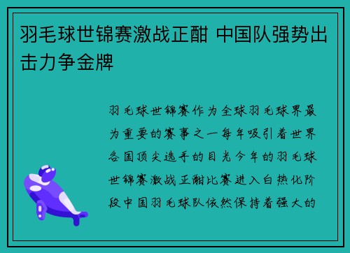 羽毛球世锦赛激战正酣 中国队强势出击力争金牌