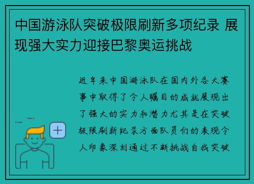 中国游泳队突破极限刷新多项纪录 展现强大实力迎接巴黎奥运挑战