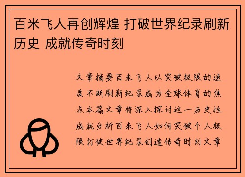 百米飞人再创辉煌 打破世界纪录刷新历史 成就传奇时刻