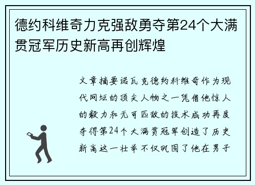 德约科维奇力克强敌勇夺第24个大满贯冠军历史新高再创辉煌