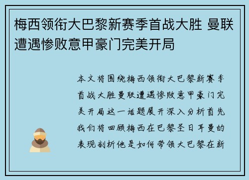 梅西领衔大巴黎新赛季首战大胜 曼联遭遇惨败意甲豪门完美开局