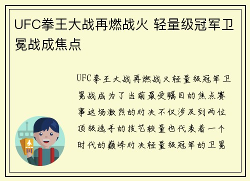 UFC拳王大战再燃战火 轻量级冠军卫冕战成焦点