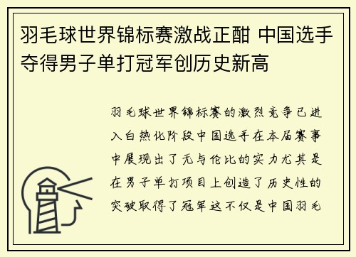 羽毛球世界锦标赛激战正酣 中国选手夺得男子单打冠军创历史新高