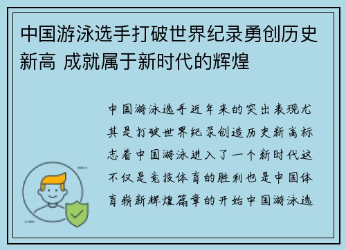 中国游泳选手打破世界纪录勇创历史新高 成就属于新时代的辉煌