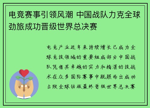 电竞赛事引领风潮 中国战队力克全球劲旅成功晋级世界总决赛