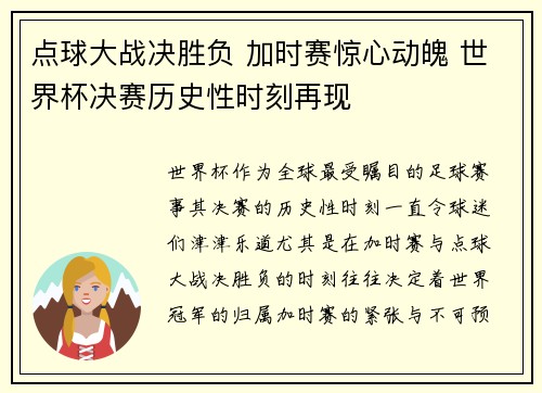 点球大战决胜负 加时赛惊心动魄 世界杯决赛历史性时刻再现