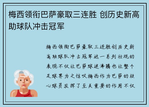 梅西领衔巴萨豪取三连胜 创历史新高助球队冲击冠军