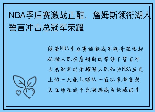 NBA季后赛激战正酣，詹姆斯领衔湖人誓言冲击总冠军荣耀