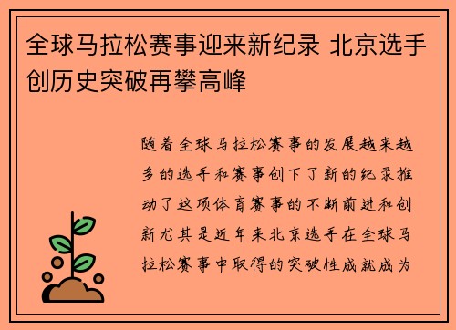 全球马拉松赛事迎来新纪录 北京选手创历史突破再攀高峰