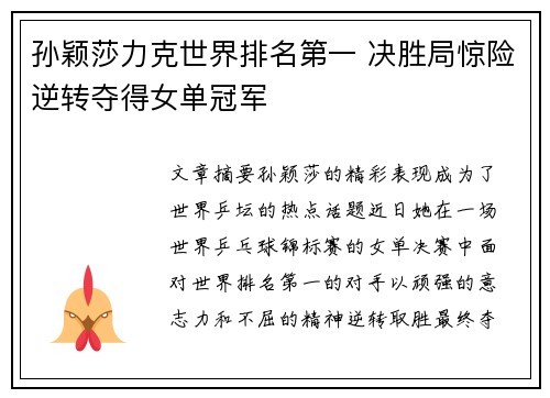 孙颖莎力克世界排名第一 决胜局惊险逆转夺得女单冠军