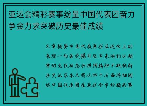 亚运会精彩赛事纷呈中国代表团奋力争金力求突破历史最佳成绩