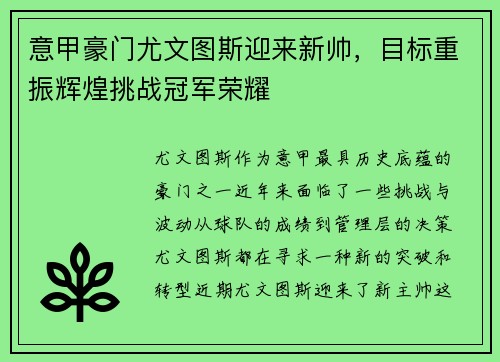 意甲豪门尤文图斯迎来新帅，目标重振辉煌挑战冠军荣耀