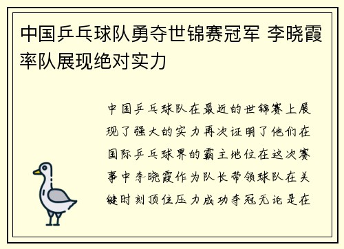 中国乒乓球队勇夺世锦赛冠军 李晓霞率队展现绝对实力