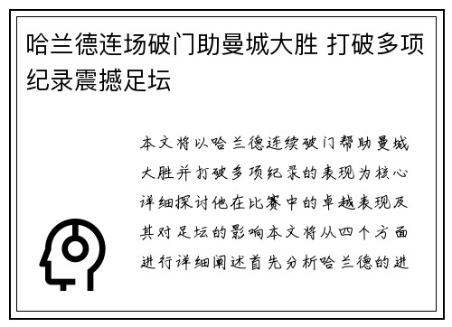 哈兰德连场破门助曼城大胜 打破多项纪录震撼足坛