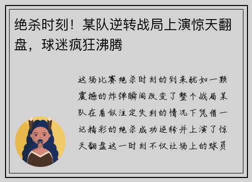 绝杀时刻！某队逆转战局上演惊天翻盘，球迷疯狂沸腾