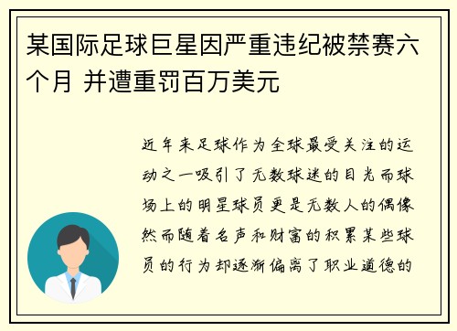 某国际足球巨星因严重违纪被禁赛六个月 并遭重罚百万美元