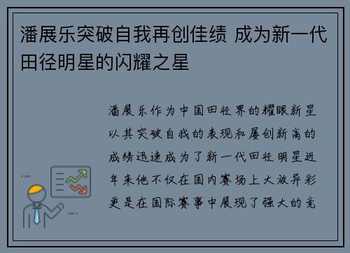 潘展乐突破自我再创佳绩 成为新一代田径明星的闪耀之星