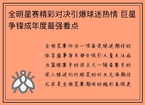全明星赛精彩对决引爆球迷热情 巨星争锋成年度最强看点