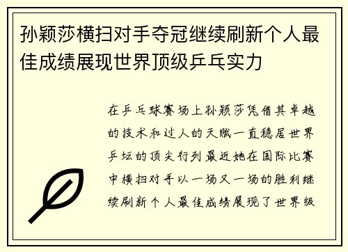 孙颖莎横扫对手夺冠继续刷新个人最佳成绩展现世界顶级乒乓实力