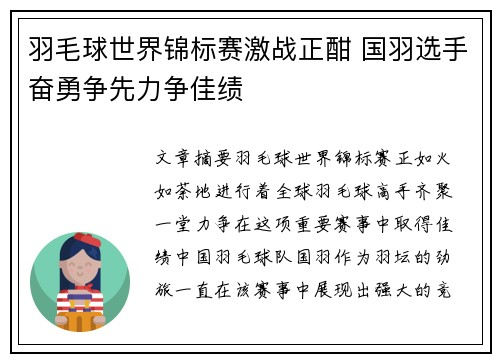 羽毛球世界锦标赛激战正酣 国羽选手奋勇争先力争佳绩