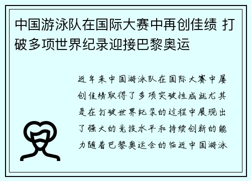 中国游泳队在国际大赛中再创佳绩 打破多项世界纪录迎接巴黎奥运