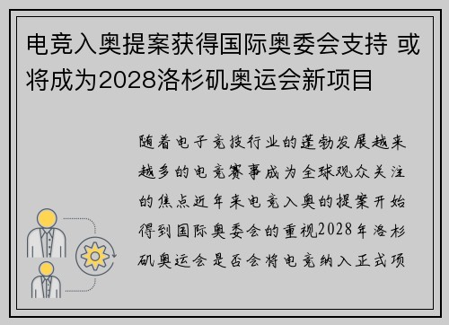 电竞入奥提案获得国际奥委会支持 或将成为2028洛杉矶奥运会新项目