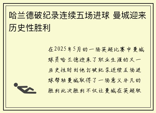 哈兰德破纪录连续五场进球 曼城迎来历史性胜利
