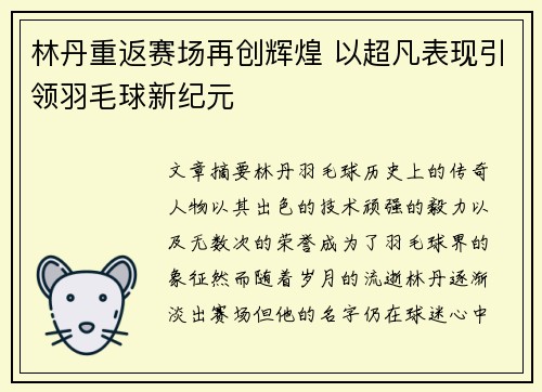 林丹重返赛场再创辉煌 以超凡表现引领羽毛球新纪元