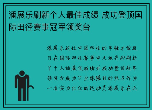 潘展乐刷新个人最佳成绩 成功登顶国际田径赛事冠军领奖台