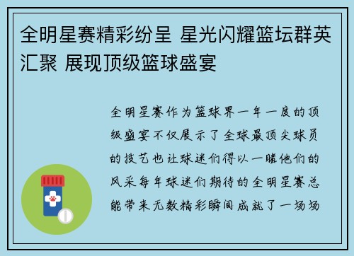 全明星赛精彩纷呈 星光闪耀篮坛群英汇聚 展现顶级篮球盛宴