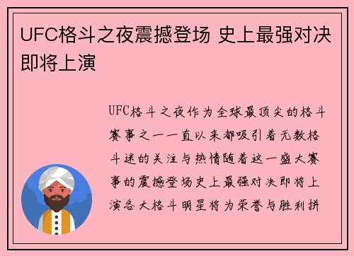 UFC格斗之夜震撼登场 史上最强对决即将上演