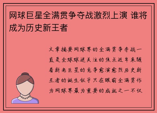 网球巨星全满贯争夺战激烈上演 谁将成为历史新王者