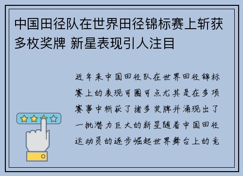 中国田径队在世界田径锦标赛上斩获多枚奖牌 新星表现引人注目