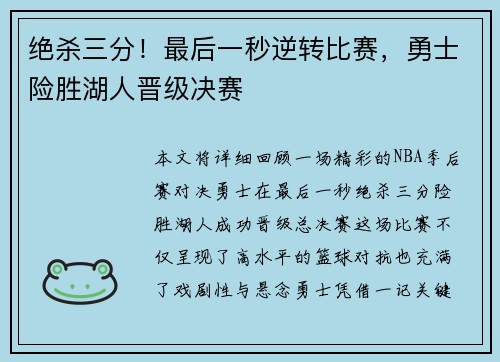 绝杀三分！最后一秒逆转比赛，勇士险胜湖人晋级决赛