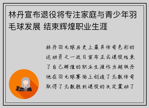 林丹宣布退役将专注家庭与青少年羽毛球发展 结束辉煌职业生涯