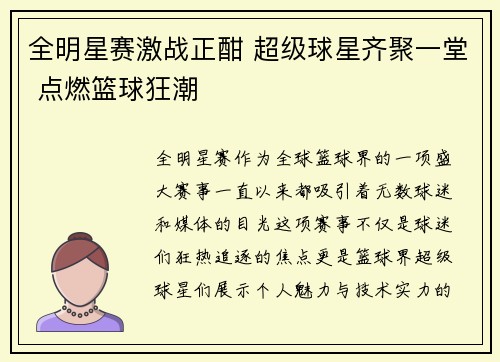 全明星赛激战正酣 超级球星齐聚一堂 点燃篮球狂潮